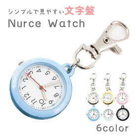 ナースウォッチ ナース時計 キーホルダー 時計 ランドセル時計 キーホルダー時計 懐中時計 かわいい 看護師 防水 キーリングウォッチ