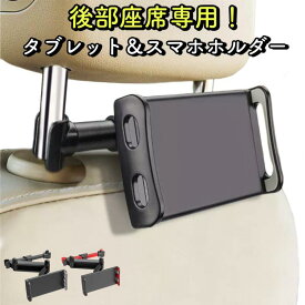 ヘッドレスト タブレットホルダー 車載用 後部座席 アーム 車載ホルダー クリップ式 iPad iphone android スマホホルダー スマホ フレキシブル ホルダー