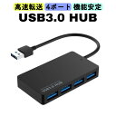 USBハブ 3.0 4ポート USB3.0 USBポート 増設 HUB おすすめ 固定 簡単接続 機能安定 5Gbps 高速データ スマホ充電 コンパクト 軽量 画像転送