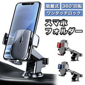 スマホホルダー 車 スマホ 置き 吸盤 スマホスタンド 充電 スマホスタンド 自動ロック機能 角度調整 長さ調整 車載ホルダー 立て おしゃれ