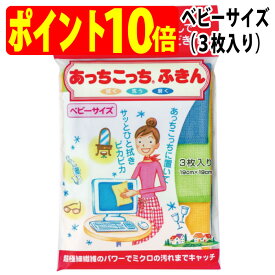 あっちこっち ふきん ベビーサイズ 3枚入り（ブルー、ライムグリーン、イエロー）拭く 洗う 磨く TEIJIN テイジン（帝人）【ゆうパケット 追跡可能メール便 送料無料（配送日時指定 不可）】【ポイント10倍】【送料無料】【smtb-TK】