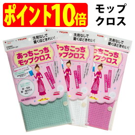 あっちこっち モップクロス 超極細繊維 ミクロスター 使用 家中 ピカピカ 床 天井 壁 窓ガラス 汚れ キャッチ 日本製 TEIJIN テイジン（帝人）【ゆうパケット 追跡可能メール便 送料無料（配送日時指定 不可）】【ポイント10倍】【送料無料】【smtb-TK】