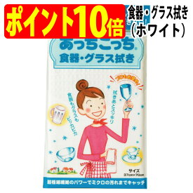 あっちこっち 食器・グラス拭き（ホワイト）プロもお奨め! 拭きあと スッキリ TEIJIN テイジン（帝人）【ゆうパケット 追跡可能メール便 送料無料（配送日時指定 不可）】【ポイント10倍】【送料無料】【smtb-TK】