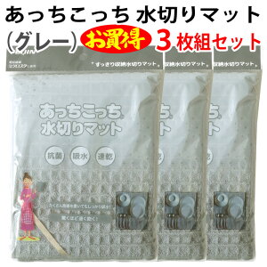 あっちこっち 水切りマット(グレー)(3枚組セット)テイジン 極細繊維 ミクロスター 使用 すっきり 収納 抗菌 吸水 柔らかい クロス 速乾 食器 拭き 驚く 早く 乾く TEIJIN 帝人 日本製【ゆ