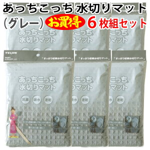 あっちこっち 水切りマット(グレー)(6枚組セット)テイジン 極細繊維 ミクロスター 使用 すっきり 収納 抗菌 吸水 柔らかい クロス 速乾 食器 拭き 驚く 早く 乾く TEIJIN 帝人 日本製【宅