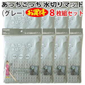 あっちこっち 水切りマット(グレー)(8枚組セット)テイジン 極細繊維 ミクロスター 使用 すっきり 収納 抗菌 吸水 柔らかい クロス 速乾 食器 拭き 驚く 早く 乾く TEIJIN 帝人 日本製【宅
