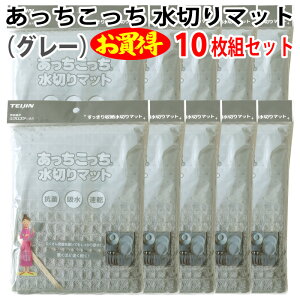 あっちこっち 水切りマット(グレー)(10枚組セット)テイジン 極細繊維 ミクロスター 使用 すっきり 収納 抗菌 吸水 柔らかい クロス 速乾 食器 拭き 驚く 早く 乾く TEIJIN 帝人 日本製【宅