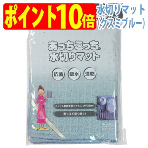 あっちこっち 水切りマット(クスミブルー)(1枚)テイジン 極細繊維 ミクロスター 使用 すっきり 収納 抗菌 吸水 柔らかい クロス 速乾 食器 拭き 早く 乾く TEIJIN 帝人 日本製【ゆうパケッ