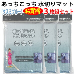 あっちこっち 水切りマット(クスミブルー)(3枚組セット)テイジン 極細繊維 ミクロスター 使用 すっきり 収納 抗菌 吸水 柔らかい クロス 速乾 食器 拭き 驚く 早く 乾く TEIJIN 帝人 日本