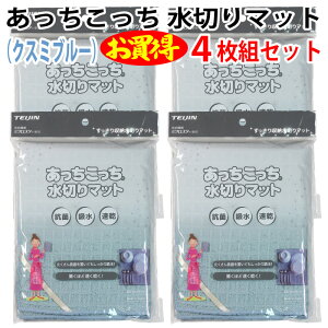 あっちこっち 水切りマット(クスミブルー)(4枚組セット)テイジン 極細繊維 ミクロスター 使用 すっきり 収納 抗菌 吸水 柔らかい クロス 速乾 食器 拭き 驚く 早く 乾く TEIJIN 帝人 日本