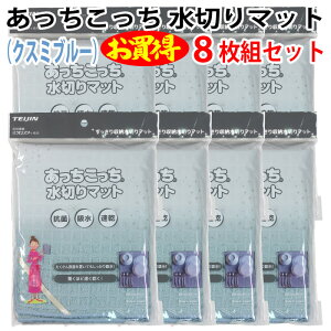 あっちこっち 水切りマット(クスミブルー)(8枚組セット)テイジン 極細繊維 ミクロスター 使用 すっきり 収納 抗菌 吸水 柔らかい クロス 速乾 食器 拭き 驚く 早く 乾く TEIJIN 帝人 日本