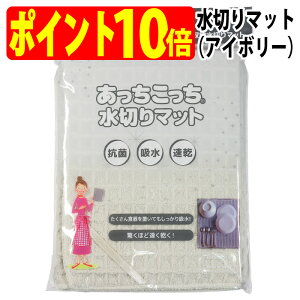あっちこっち 水切りマット(アイボリー)(1枚)テイジン 極細繊維 ミクロスター 使用 すっきり 収納 抗菌 吸水 柔らかい クロス 速乾 食器 拭き 早く 乾く TEIJIN 帝人 日本製【ゆうパケット