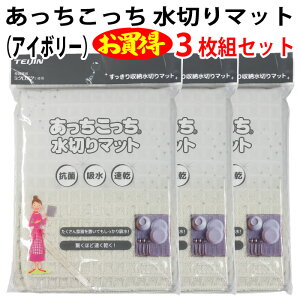 あっちこっち 水切りマット(アイボリー)(3枚組セット)テイジン 極細繊維 ミクロスター 使用 すっきり 収納 抗菌 吸水 柔らかい クロス 速乾 食器 拭き 驚く 早く 乾く TEIJIN 帝人 日本製