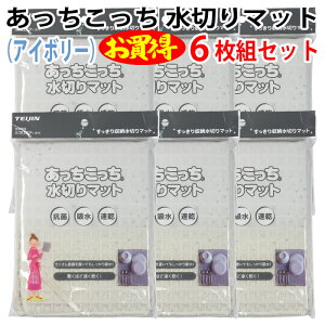 あっちこっち 水切りマット(アイボリー)(6枚組セット)テイジン 極細繊維 ミクロスター 使用 すっきり 収納 抗菌 吸水 柔らかい クロス 速乾 食器 拭き 驚く 早く 乾く TEIJIN 帝人 日本製