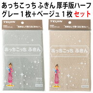 【送料無料】【2枚組 セット】あっちこっち ふきん 厚手版ハーフ（グレー1枚、ベージュ1枚）テイジン 日…