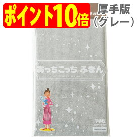 あっちこっち ふきん 厚手版（グレー）テイジン 極細繊維 ミクロスター 洗剤なし 驚く きれい 拭く 洗う 磨く フック TEIJIN 帝人 日本製【ゆうパケット 追跡可能メール便 送料無料】【ポイント10倍】【smtb-TK】