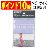 あっちこっち ふきん ベビーサイズ（3枚入り）テイジン 拭く 洗う 磨く 機能 手軽 掃除 大活躍 きれい 丈…