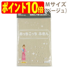 Mサイズ（ベージュ）あっちこっち ふきん テイジン 極細繊維 ミクロスター 洗剤なし 驚く きれい 拭く 洗う 磨く フック TEIJIN 帝人 日本製【ゆうパケット 追跡可能メール便 送料無料】【ポイント10倍】【smtb-TK】