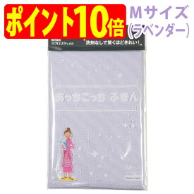 【期間限定】あっちこっち ふきん Mサイズ（ラベンダー）テイジン 極細繊維 ミクロスター 洗剤なし 驚く きれい 拭く 洗う 磨く フック TEIJIN 帝人 日本製【ゆうパケット 追跡可能メール便 送料無料】【ポイント10倍】【smtb-TK】