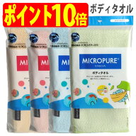 ミクロピュア ボディ タオル 超極細繊維 ミクロスター 使用（ソフト・ふつう タイプ）吸水 速乾 お風呂 …