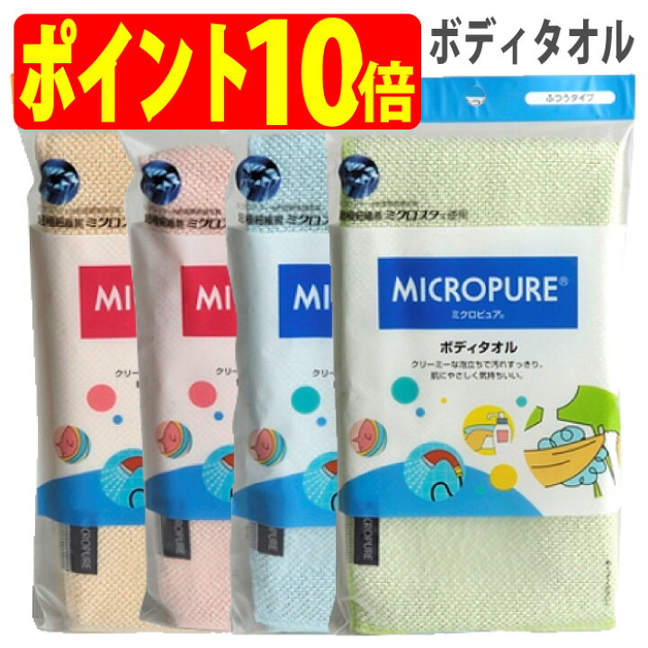楽天市場】ミクロピュア ボディ タオル 超極細繊維 ミクロスター 使用 