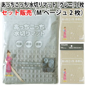 【セット販売】あっちこっち 水切りマット(グレー)1枚+あっちこっち ふきん Mサイズ(ベージュ)2枚 テイジン 極細繊維 ミクロスター 使用 日本製【ゆうパケット 追跡可能メール便 送料