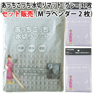 【セット販売】あっちこっち 水切りマット(グレー)1枚+あっちこっち ふきん Mサイズ(ラベンダー)2枚 テイジン 極細繊維 ミクロスター 使用 日本製【ゆうパケット 追跡可能メール便 送