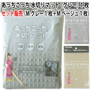 【セット販売】あっちこっち 水切りマット(グレー)1枚+あっちこっち ふきん Mサイズ(グレー)1枚+あっちこっち ふきん Mサイズ(ベージュ)1枚 テイジン 極細繊維 ミクロスター 使用