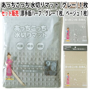 【セット販売】あっちこっち 水切りマット(グレー)1枚+あっちこっち ふきん 厚手版ハーフ(グレー)1枚+(ベージュ)1枚 テイジン 極細繊維 ミクロスター 使用 日本製【ゆうパケット