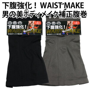 �y���������zWAIST MAKE �j�̔� �{�f�B���C�N �␳ ������ �X�g���b�` �T�|�[�g �҂ݒn ���� ���� �������� �V���[�v �a�m �j�� �����Y �� ���� ���� �t�B�b�g ���K �X�^�C�� �V���v�� �f�U�C�� 