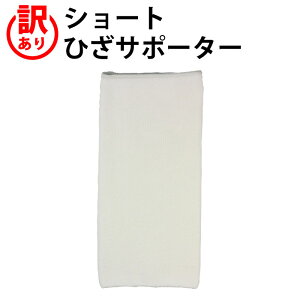 【訳あり】ショート ひざ サポーター (1枚)(フリーサイズ)関節保温 膝 ひざ サポート 箱なし 激安 アウトレット 在庫限り なくなり次第終了【ゆうパケット 送料無料(配送日時指定 不