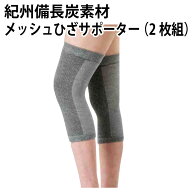 紀州 備長炭 繊維 使用 メッシュ ひざ サポーター（2枚組）自然 やさしい ぬくもり 実現 使い 心地 気持…