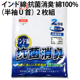 インド綿（半袖U首）2枚組 綿100％ 抗菌 消臭 スライス編 お肌 優しい 天然 素材 菌 増殖 制御 ニオイ 抑制 清潔感 加工 方法 使用 肌着 メンズ 紳士 彼氏 父 夫 男性【ゆうパケット 送料無料（配送日時指定 不可)】※新旧パッケージの混在あり！