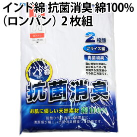 インド綿（ロンパン）2枚組 綿100％ 抗菌 消臭 スライス編 お肌 優しい 天然 素材 菌 増殖 制御 ニオイ 抑制 清潔感 加工 方法 使用 肌着 メンズ 紳士 彼氏 父 夫 男性【ゆうパケット 送料無料（配送日時指定 不可)※新旧パッケージの混在あり！