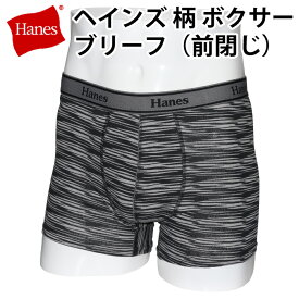 Hanes（ヘインズ）柄 ボクサー ブリーフ（前閉じ）インナー 下着 肌着 アンダー ウエア メンズ 紳士 男性 ブランド ビジネス カジュアル 通勤 通学 最適 フィット【ゆうパケット 送料無料 (配送日時指定 不可) 】