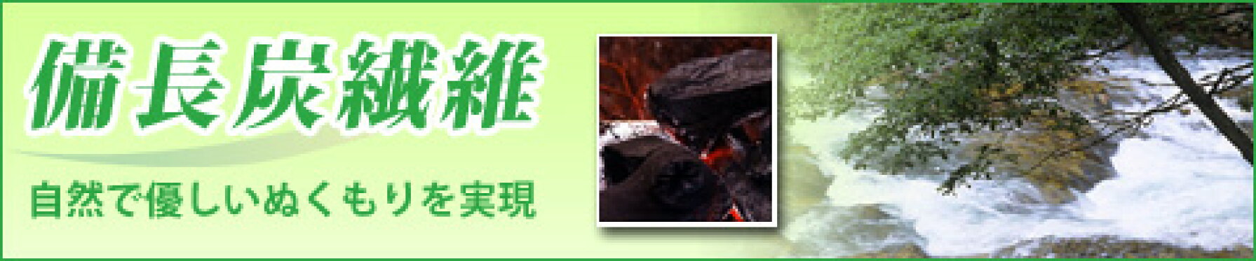 紀州備長炭繊維