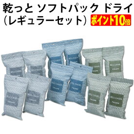 乾っと ソフトパック ドライ（レギュラー）フック無し 日常 臭い 抗菌 くり返し 再利用 エコ 靴 キッチン ロッカー 服 穴 掛ける 結露 湿気 乾燥【ゆうパケット 追跡可能メール便 送料無料（配送日時指定 不可）】【ポイント10倍】※12個セットはメール便2袋に分けて発送