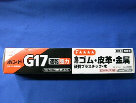 ボンドG17　170ML