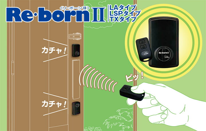 ☆値下げ☆リボーン2 LSPタイプ リモコン×3 自動施錠＆解錠