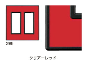 LAMP スイッチ・コンセントプレート「フレックスブラック」クリアーレッド 2連PXP-FB02-CR《取寄品》☆☆LAMP ランプ スガツネ☆☆デザイン 電気 配線 部品 パーツ スイッチカバー リフォーム リ
