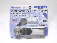 ハイセキュリティショーケースロック（DS-SK-1U）別カギタイプ☆☆日本ロックサービス NLS☆ショーケース…