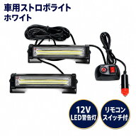 ストロボ ライト ホワイト 白色 車用 緊急点滅ランプ 警告灯 非常灯 スイッチ付き12V LEDフラッシュ ライ…