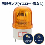 回転式 営業中ランプ AC110V 三点固定ネジタイプ 音なし 回転灯 工場 建設現場 警告灯 安全 誘導 防犯 DI…