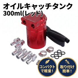 オイル キャッチ タンク 赤色 円柱型 アルミ製 自動車 オートバイ 汎用 車用 バイク用 軽量 フィルター オイルホルダー