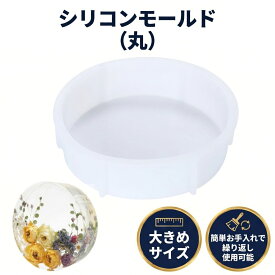 シリコンモールド 丸型 大きめ 大容量 大型 ホワイト DIY レジン ハンドメイド 置物 丸 取り外し簡単 お手入れ簡単
