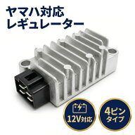 ヤマハ互換 レギュレーター レクチファイヤー 12V車対応 4ピンカプラータイプ 社外互換品 電圧安定をサポ…