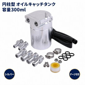 オイル キャッチ タンク 銀色 円柱型 アルミ製 自動車 オートバイ 汎用 車用 バイク用 軽量 300ml ゲージ付