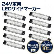 楽天市場】ledマーカーランプ6個の通販