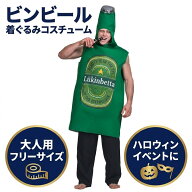 定番 コスプレ 瓶 ビール 緑色 衣装 舞台 ハロウィン クリスマス イベント コスチューム 仮装 おもしろ …