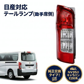 日産対応 純正タイプ NV350 キャラバン E26系 テールランプ 助手席側 左側 簡単取付